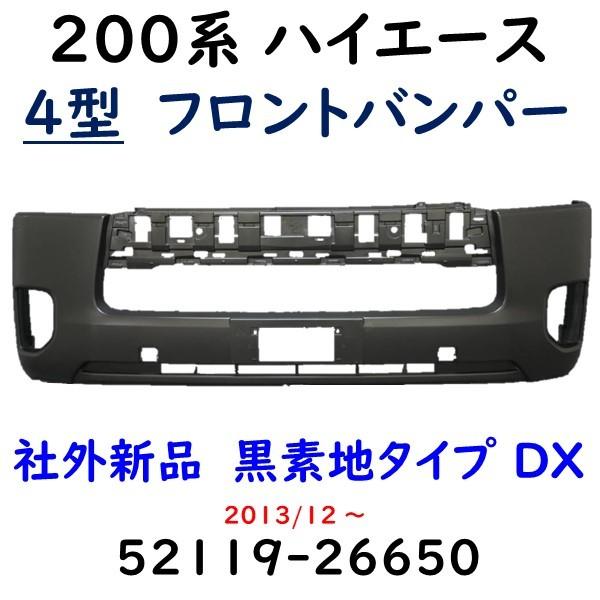ハイエース 200系 4型 フロントバンパー DX用 レジアスエース 52119