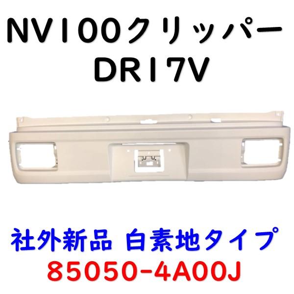 エブリィ リアバンパー DA17V 71811-64P00-R7E 白 DG17V DS17V DR17V