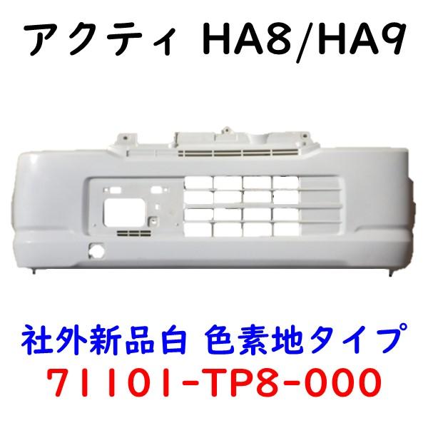 ホンダ アクティフロントバンパー ホワイト フォグランプ付き ホンダ アクティ HA8 HA9 フロントバンパー 白素地風 PP 71101-TP8-000
