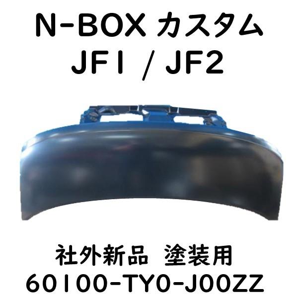 N-BOX カスタム JF1 JF2 ボンネット フード 60100-TY0-J00｜kmi603