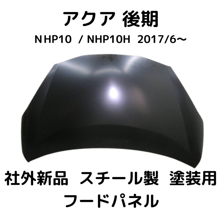アクア NHP10 後期 ボンネット 53301-52400 2017年6月〜 : KMI株式会社