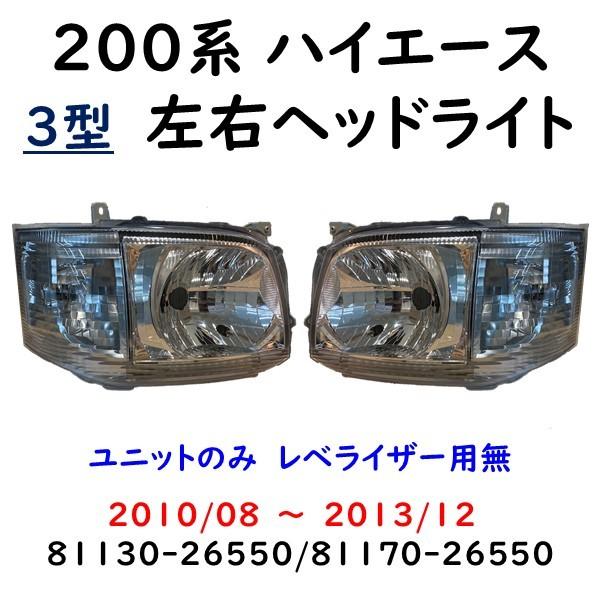 ハイエース H200 ヘッド ライト 左右 81170-26550 / 81130-26550 : KMI