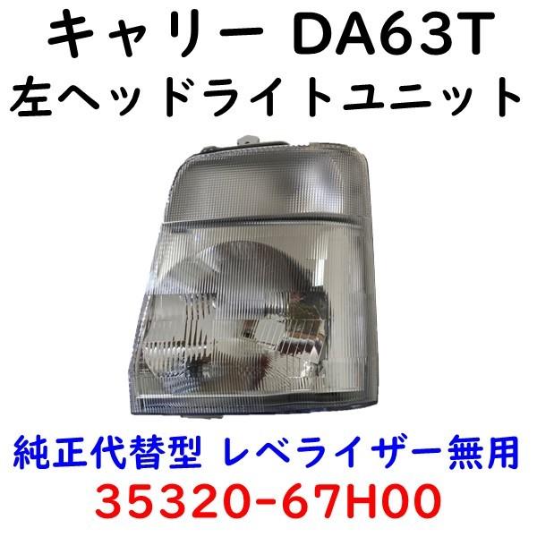 キャリー DA63T 左ヘッドランプ 35320-67H00 : KMI株式会社 - 通販