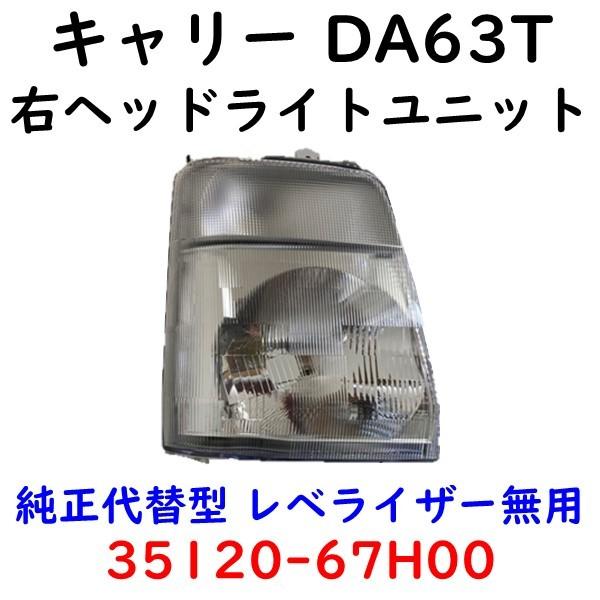 キャリー DA63T 右 ヘッドランプ  35120-67H00