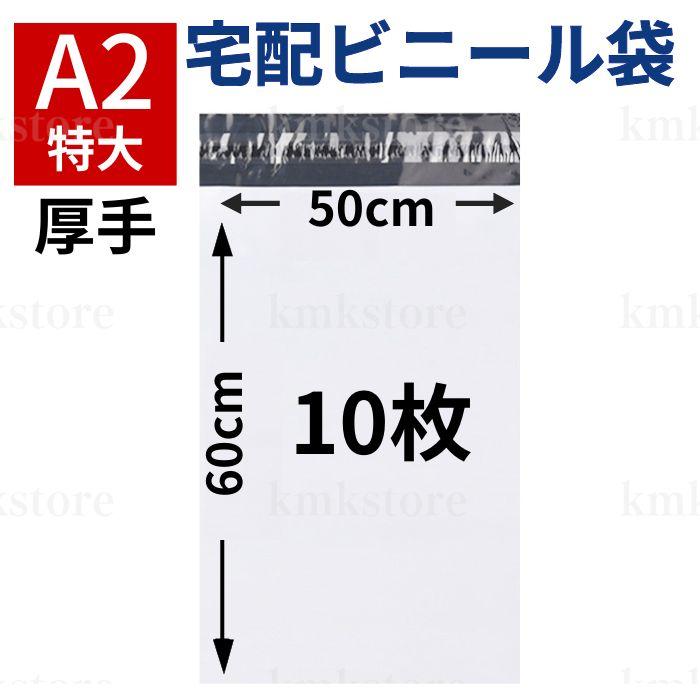 宅配ビニール袋 宅配袋 A2 10枚 大きめ 大きい テープ付き 特大 厚手（Yahoo!・KMKストア）