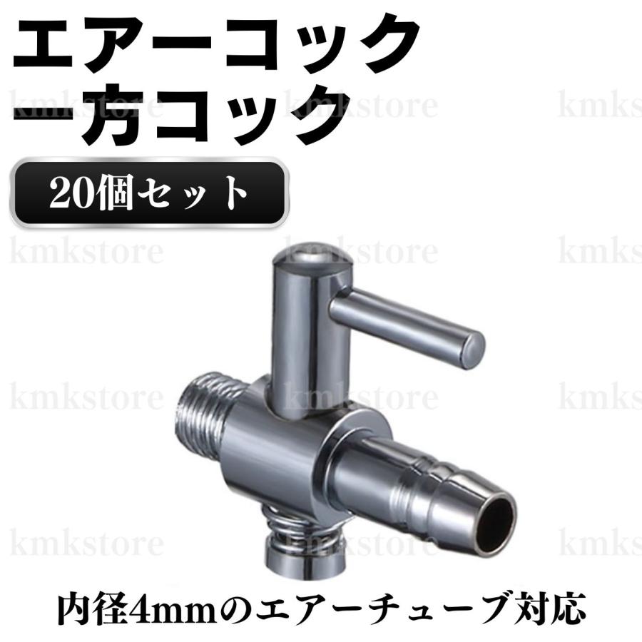 一方コック 分岐管 エアー調節 水槽 アクアリウム