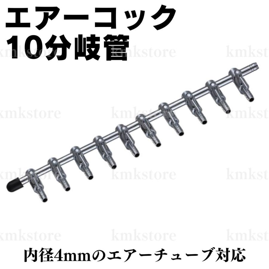 10分岐管 エアー エアコック エアー調節 水槽 アクアリウム