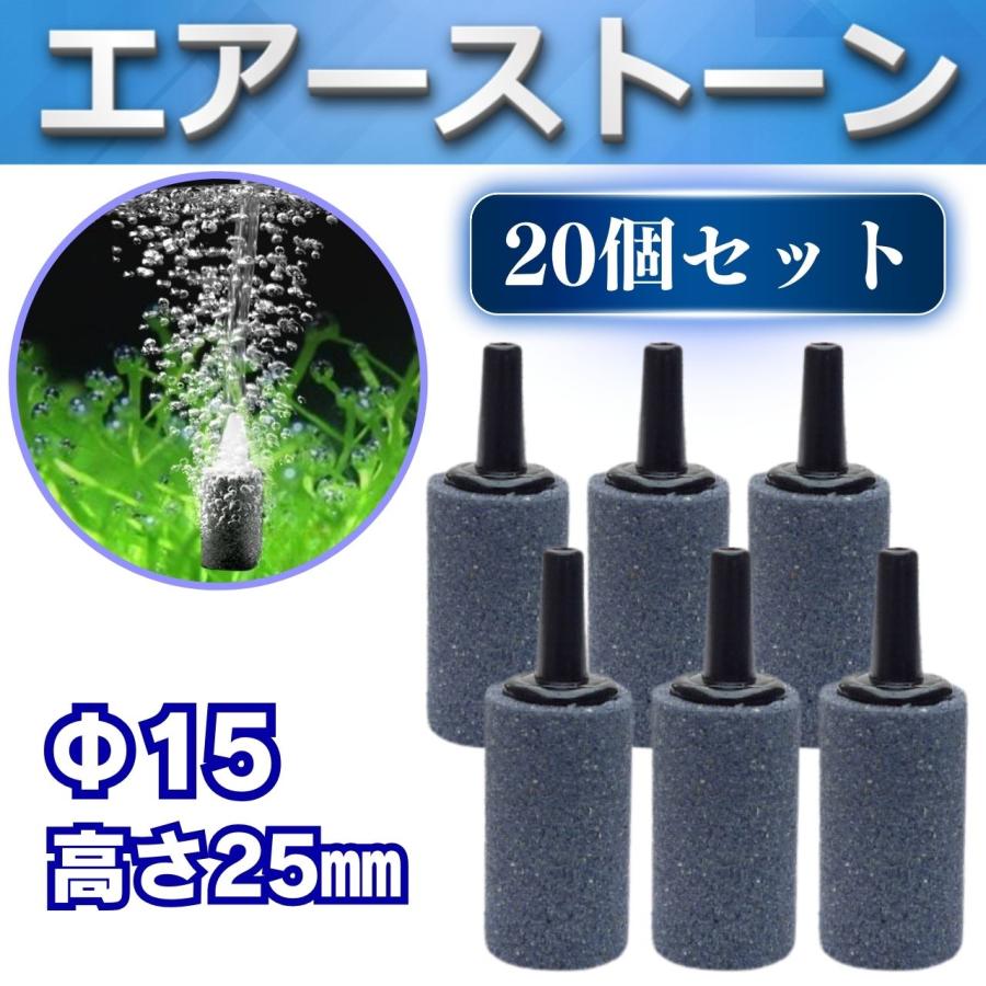 古橋製作所 エアーストーン エアーストーン エアストーン Φ15 25mm 20個 エアーポンプ エアポンプ