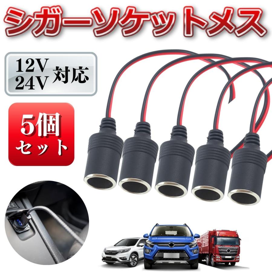 シガーソケット メス 12V 24V 5個 電源 スマホ充電 増設 ドラレコ