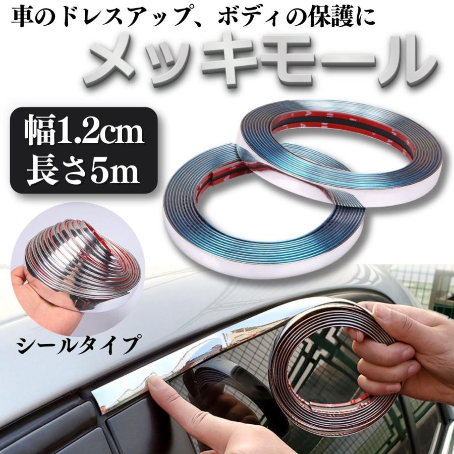 メッキモール ドアモール 車 アクセントモール 12mm 1.2m ドアエッジ