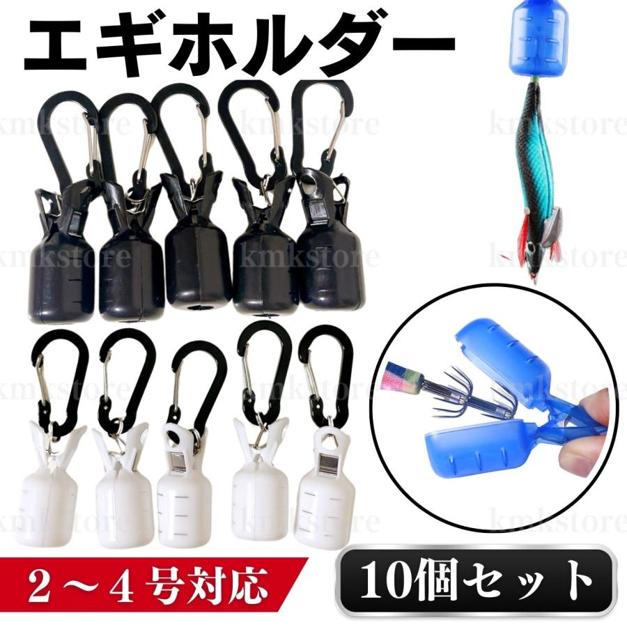 エギカバー ケース ホルダー 針 保護 カラビナ エギング イカ釣り 10個