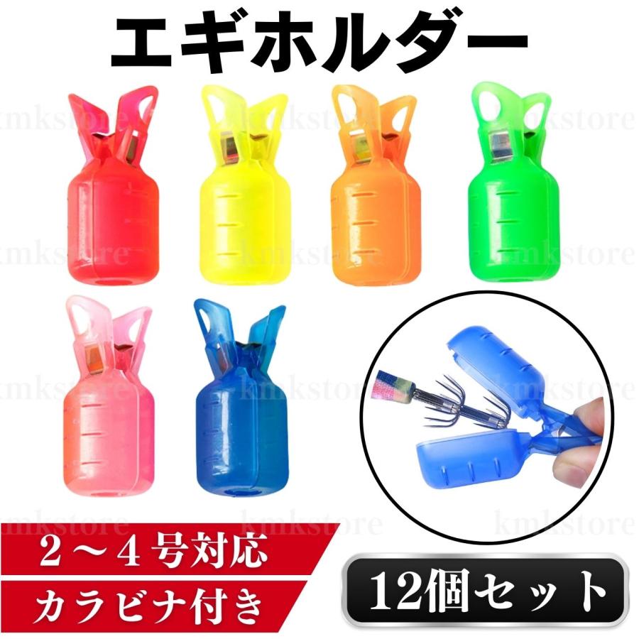エギカバー ケース ホルダー 針 保護 カラビナ エギング イカ釣り 12個
