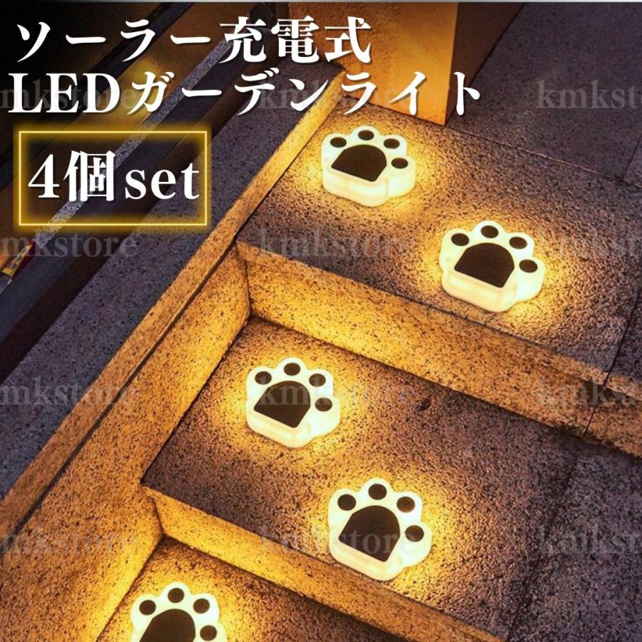 LED ガーデンライト ソーラー充電 4個セット 肉球 自動点灯 防水 暖色