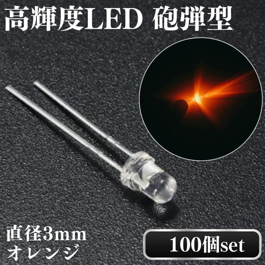 高輝度LED 砲弾型 LED 3mm オレンジ 暖色 透明 電球 蛍光灯 発光