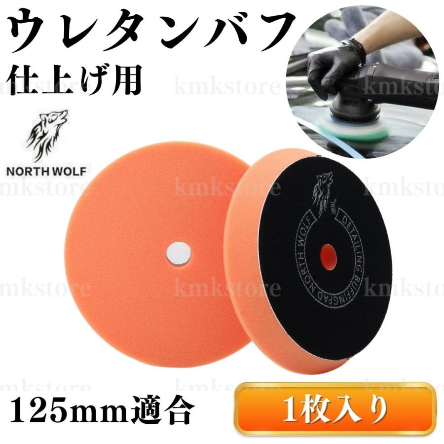 バフ ウレタン 仕上げ 研磨 125mm 外径150mm 初期研磨 中間研磨