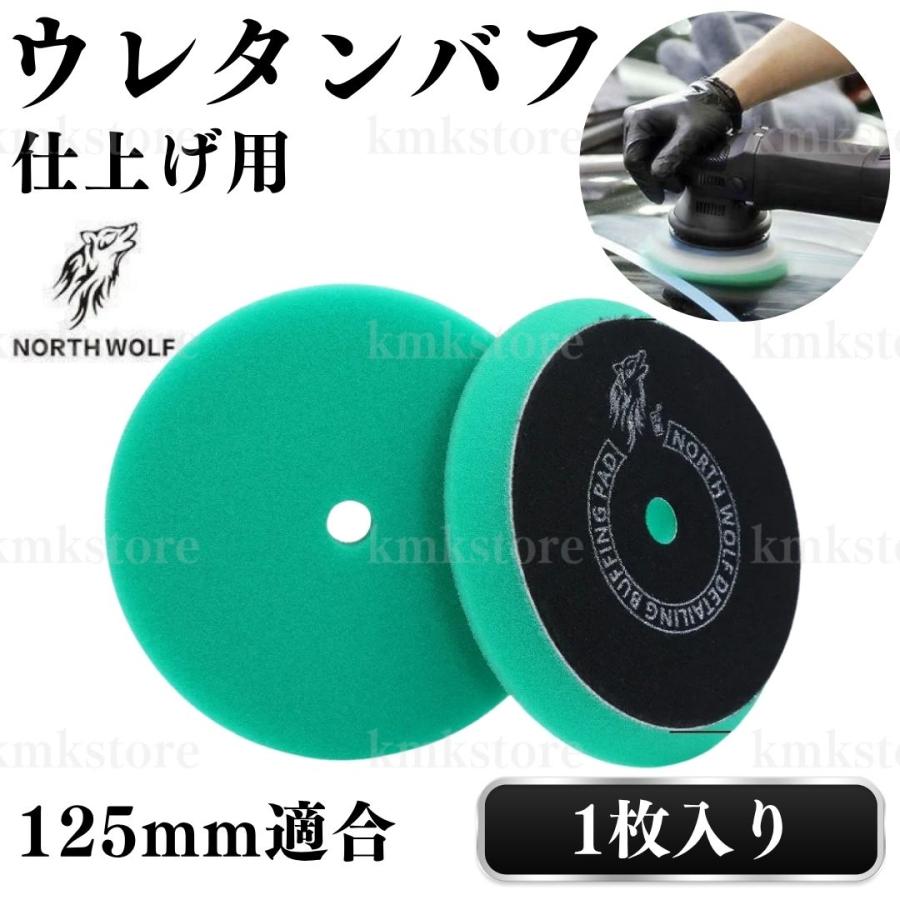バフ ウレタン 仕上げ 研磨 125mm 外径150mm 初期研磨 中間研磨