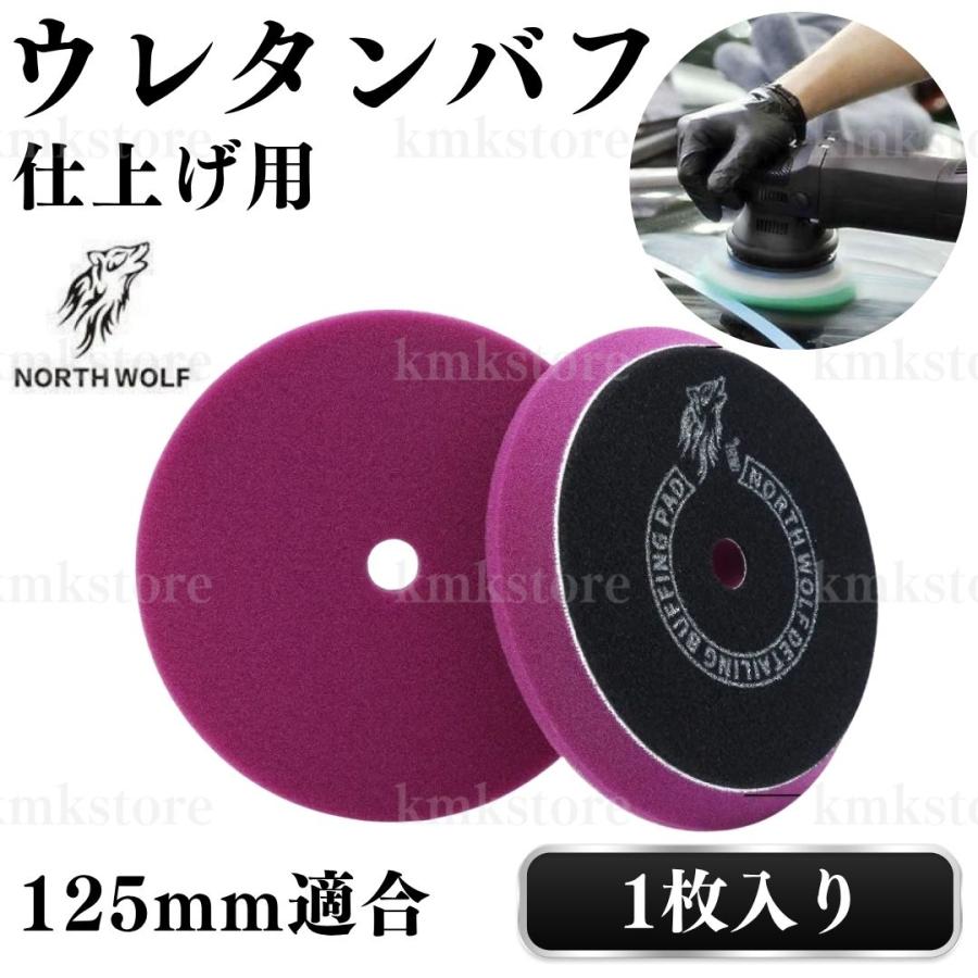 バウバウ！ バフ ウレタン 仕上げ 研磨 125mm 外径150mm 初期研磨 中間研磨