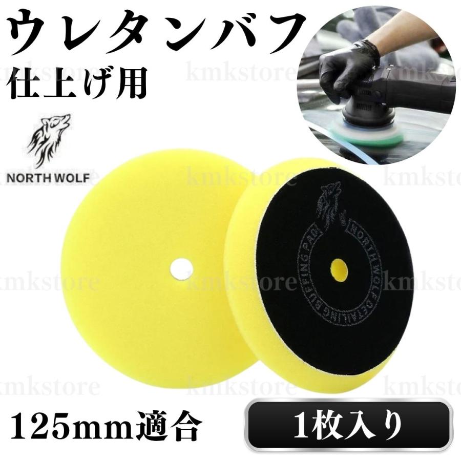 バウバウ！ North wolf 5インチ バフ ウレタン ウール 125mm 外径150mm