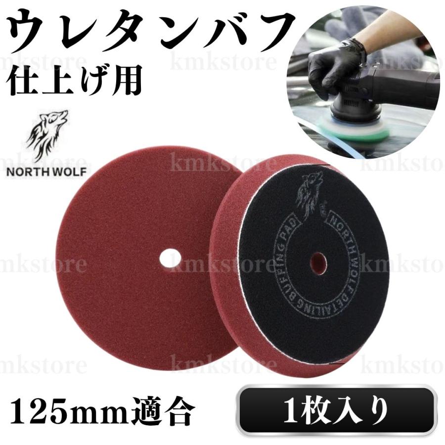 バフ ウレタン 仕上げ 研磨 125mm 外径150mm 初期研磨 中間研磨