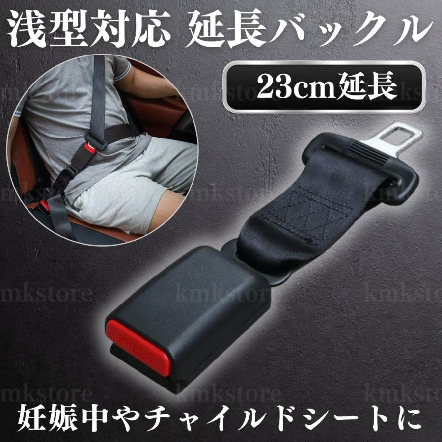 シートベルト エクステンダー 浅型対応 23cm 延長 バックル ワンタッチ