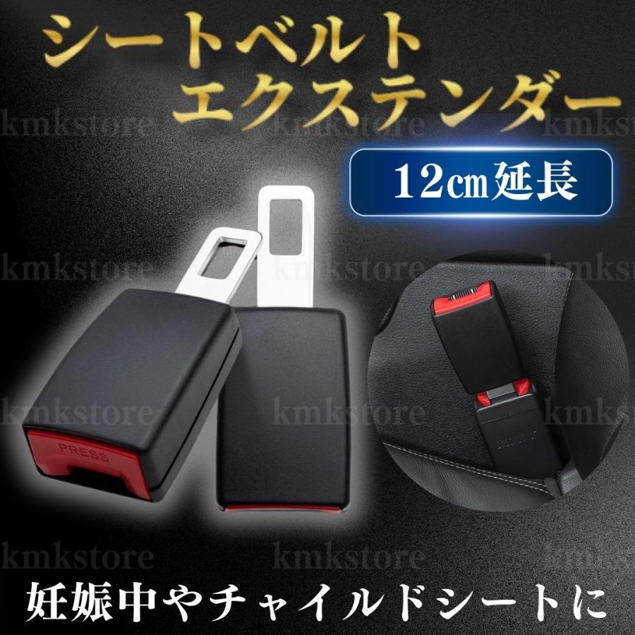 シートベルト エクステンダー 12cm 延長 バックル ワンタッチ 妊婦