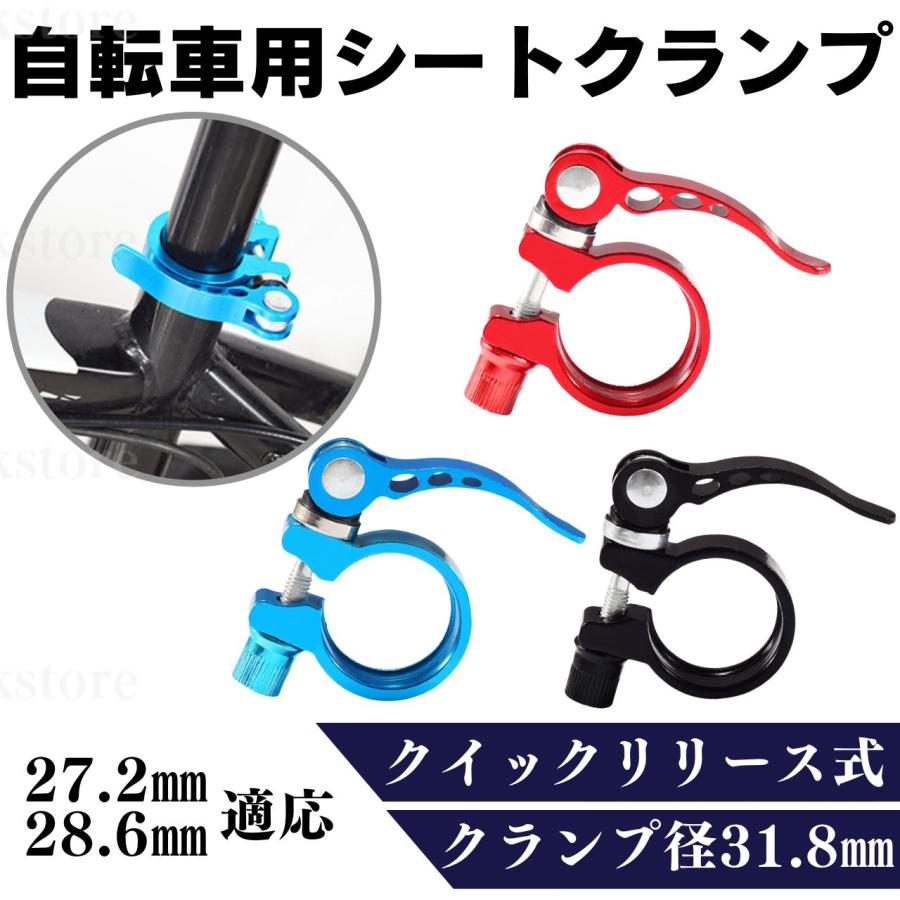 シートクランプ サドル クイックリリース シートポストクランプ 自転車 31.8mm アルミ ロードバイク マウンテン seatclamp