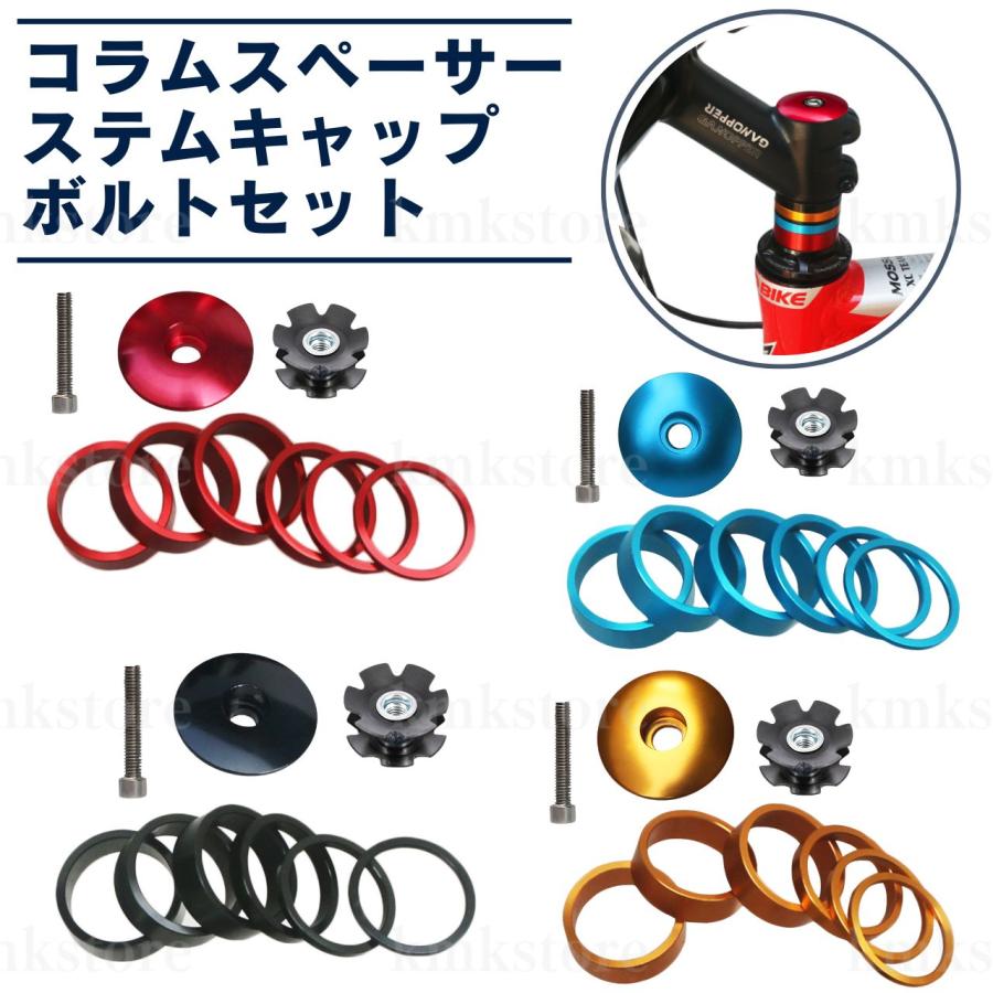 コラムスペーサー ステムキャップ ボルトセット トップキャップ ステム