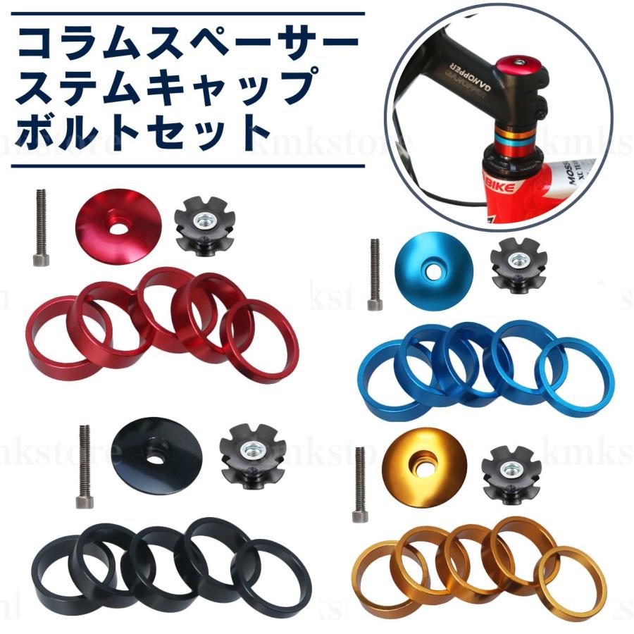 コラムスペーサー ステムキャップ ボルトセット トップキャップ コラムスペーサー ステムキャップ ボルトセット トップキャップ