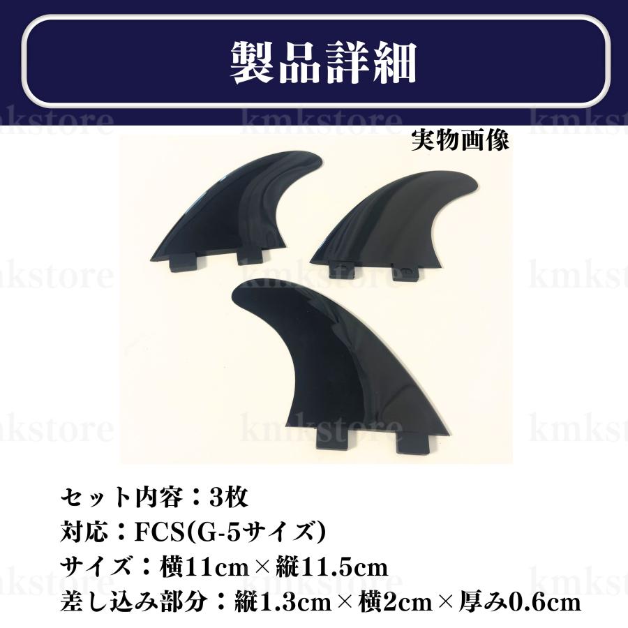 FCS対応 フィン 3枚 黒 G-5 サーフィン サーフボード トライ