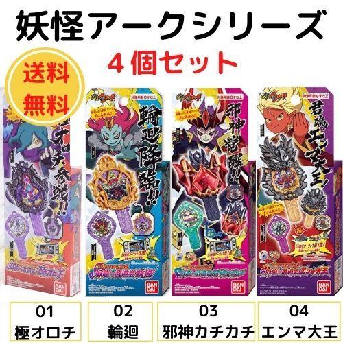 妖怪ウォッチ アークシリーズ 4個セット 01極オロチ 02輪廻 03邪神カチカチ 04エンマ大王 Kmo0010 K Market Online Store 通販 Yahoo ショッピング