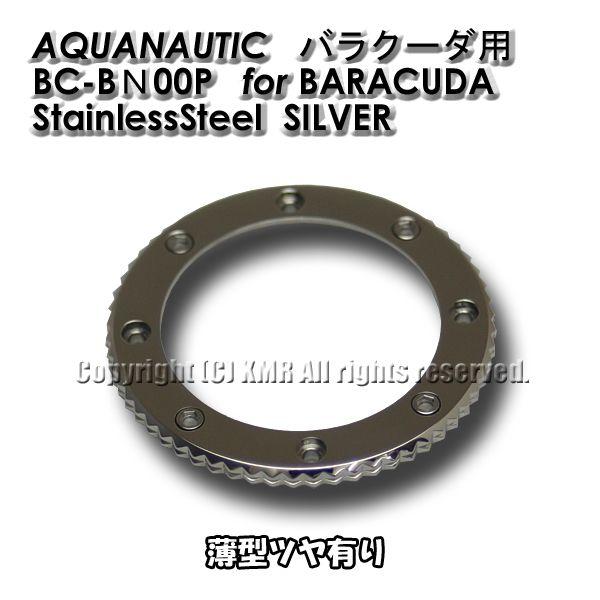アクアノウティック純正 ベゼル プレーン バラクーダ用 薄型 銀色シルバー ツヤ有 腕時計用ベゼル マスク AQUANAUTIC BCBＮ00P