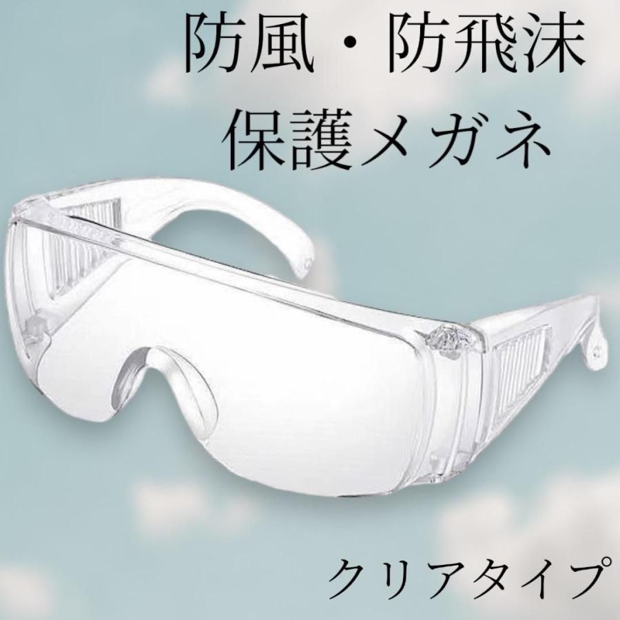 保護メガネ ゴーグル 透明 クリア 軽量 防風 防飛沫 作業用 保護