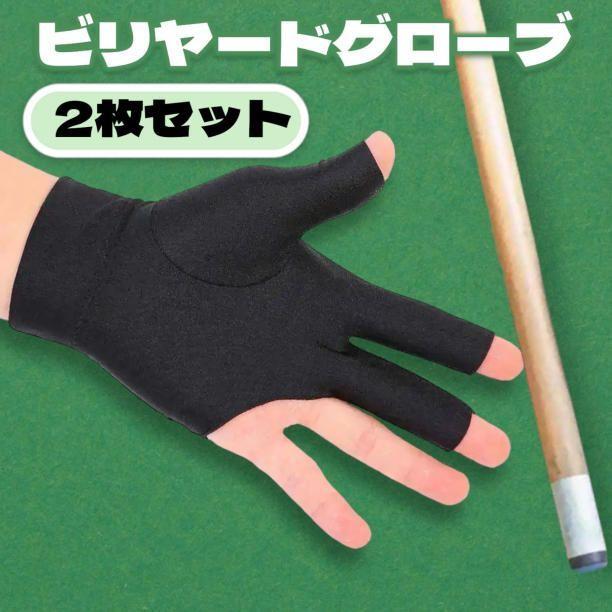 ビリヤード グローブ 手袋 2枚セット 左右兼用 フリーサイズ 黒