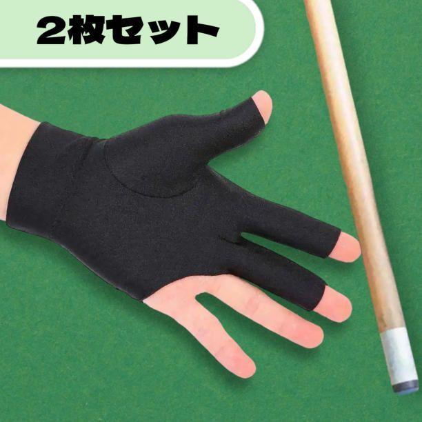 ビリヤード グローブ 手袋 2枚セット 左右兼用 フリーサイズ 黒