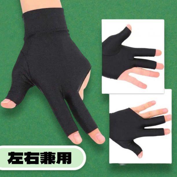 ビリヤード　スリーフィンガーグローブ2　ブラック　左右兼用　12枚セット ビリヤードグローブ 手袋 両手兼用 2枚セット 3本指 大人用 男女兼用