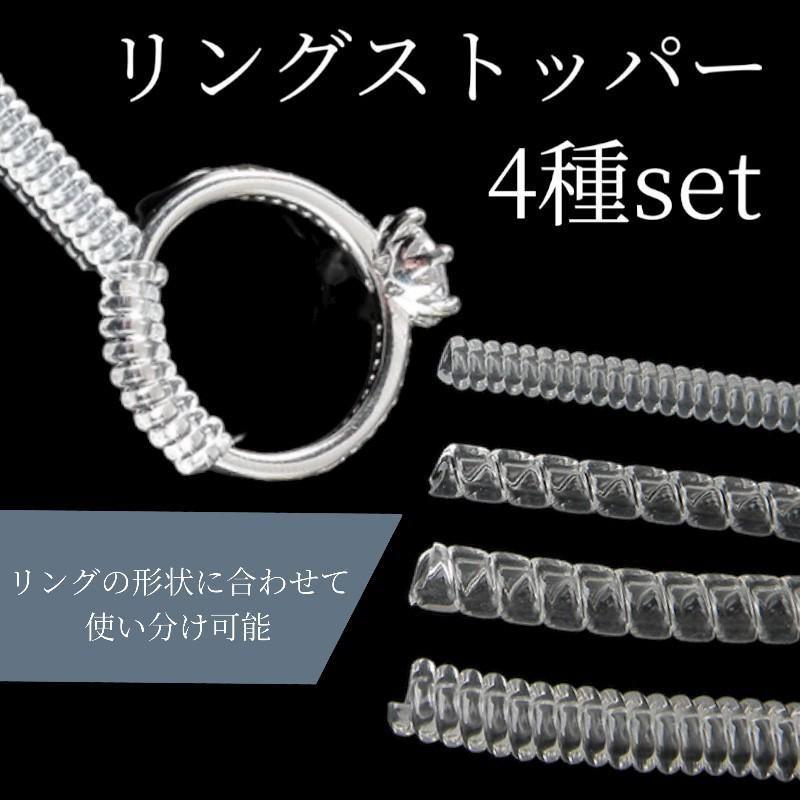 リングストッパー 4種類セット 指輪 サイズ調整 透明 クリア