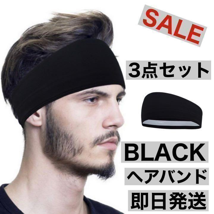 ヘアバンド スポーツ用 吸汗速乾 汗止め 3枚セット メンズ レディース