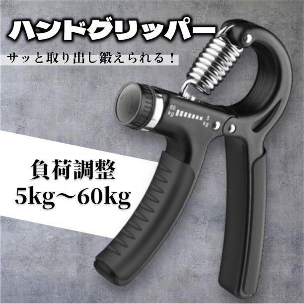 ハンドグリッパー 負荷調整 5〜60kg 握力 トレーニング 筋トレ