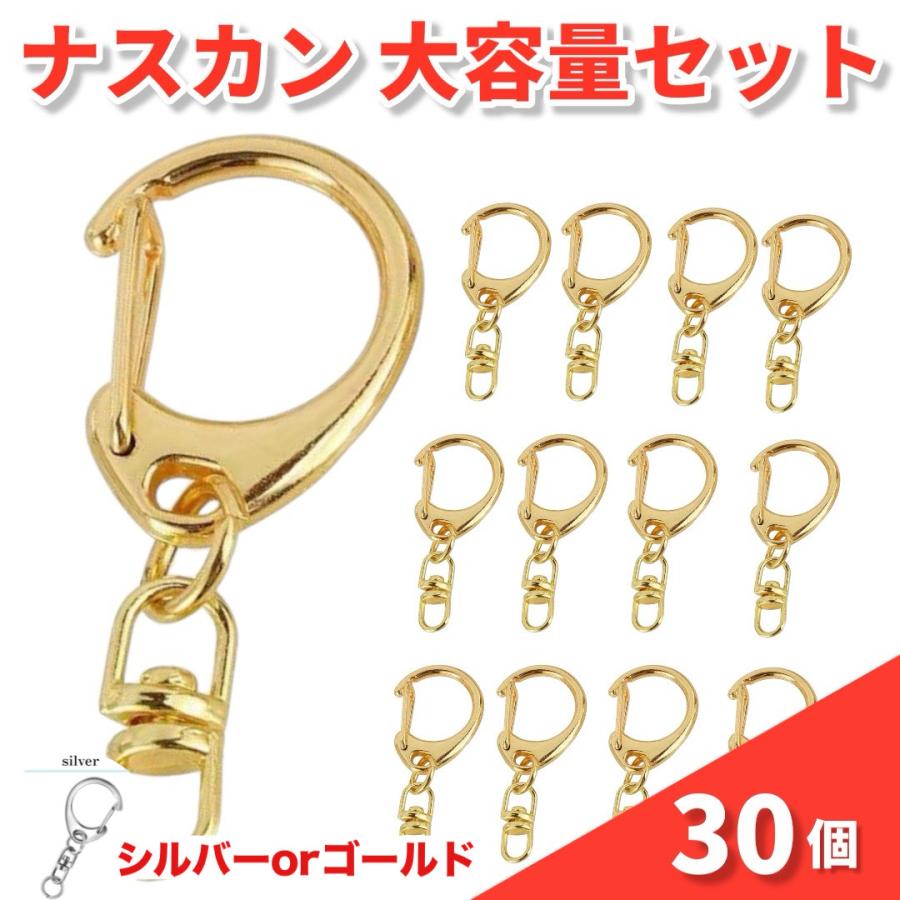 30個セット ナスカン キーホルダー 金具 ゴールド シルバー