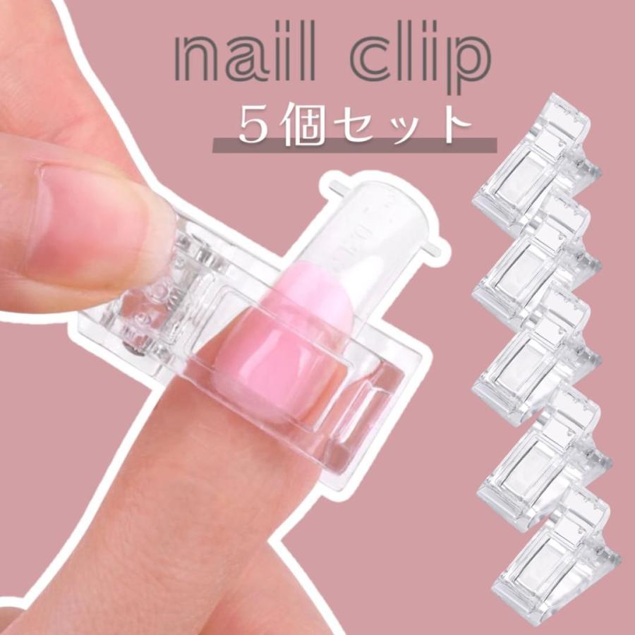 ネイルクリップ 5個セット ネイルツール 透明 チップフォーム セルフ