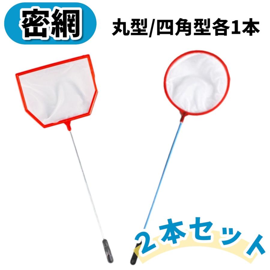 密網フィッシュネット 2本セット 丸型 角型 0.2mm以下 超細密 メダカ