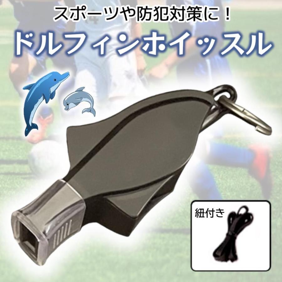 ホイッスル ドルフィン型 笛 防犯 審判用 スポーツ サッカー バスケ