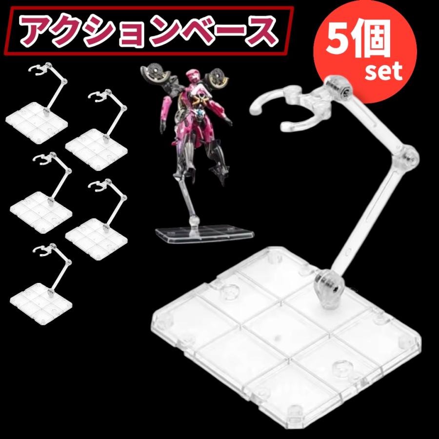 フィギュアスタンド 5個セット プラモデル 模型 アクションベース 透明
