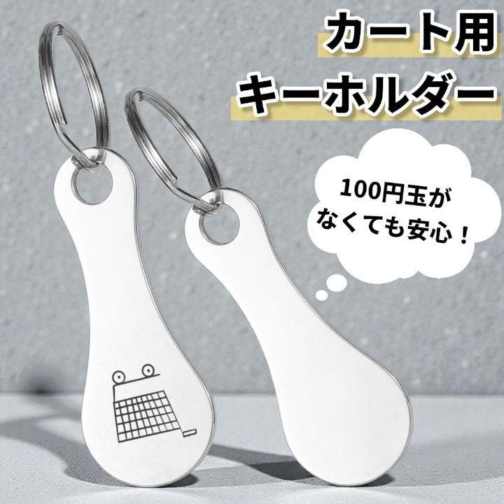 ショッピングカート キーホルダー コイン式 代用 小銭不要 スーパー 