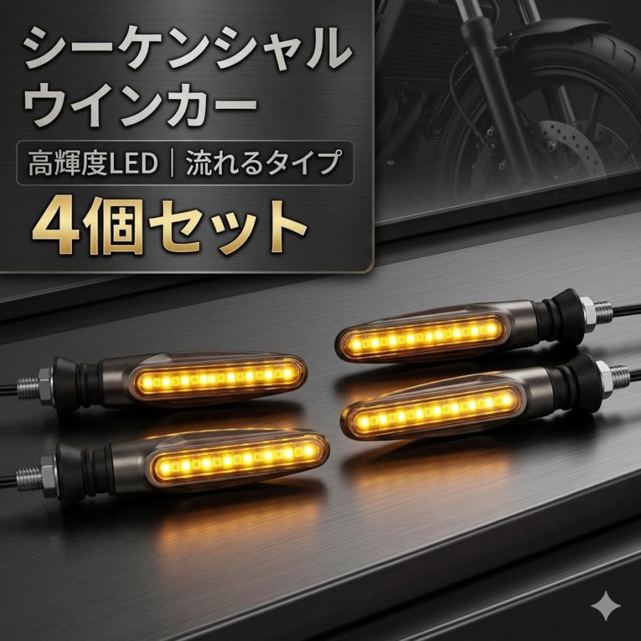 流れる LED シーケンシャルウィンカー 4個セット 12V バイク 汎用 高