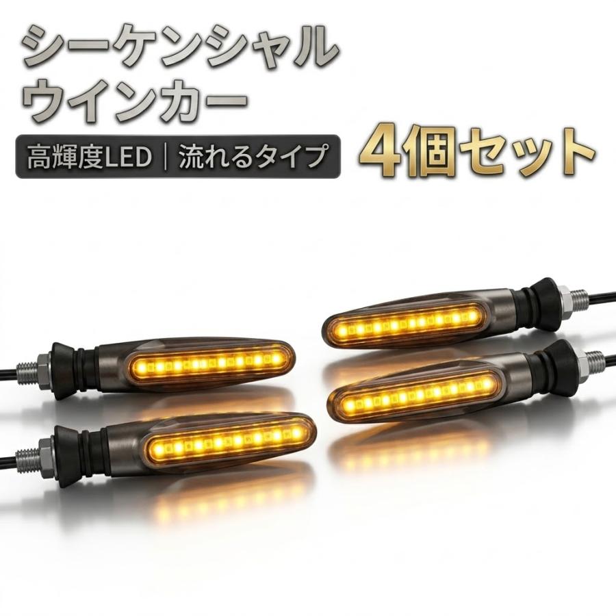 流れる LED シーケンシャルウィンカー 4個セット 12V バイク 汎用 高
