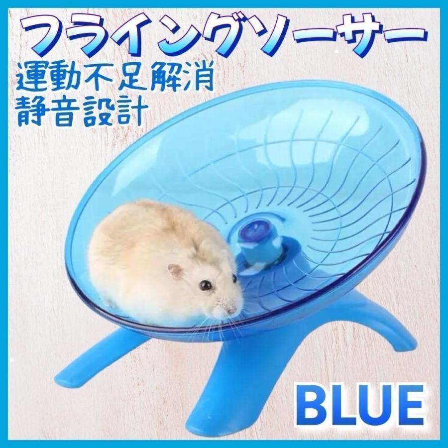 【小動物用 回し車 フライングソーサー型】静音 洗える おしゃれ ハムスター ペット用 運動不足解消 トンネル型玩具 青 軽量 滑り止め ケージ設置簡単（Yahoo!・KMSS）