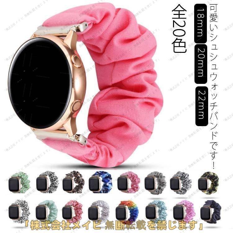 スマートウォッチ バンド シュシュ レディース 18mm 20mm 22mm ベルト
