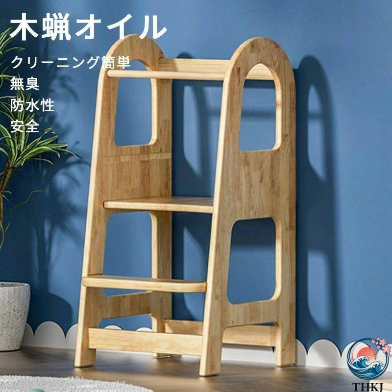 子供用 踏み台 子供補助 はしご 組立式 2段階調整 ステップ トドラータワー THKJ キッズ ステップスツール 脚立 台所育児 キッチン 洗面台 トイレ 手洗いの画像