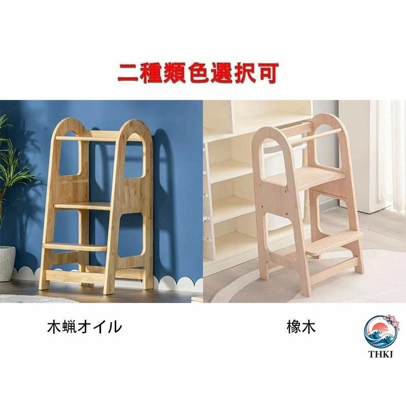子供用 踏み台 子供補助 はしご 組立式 2段階調整 ステップ トドラータワー THKJ キッズ ステップスツール 脚立 台所育児 キッチン 洗面台 トイレ 手洗いの画像